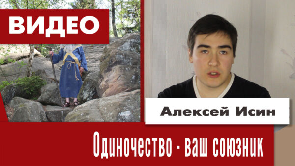Одиночество - ваш союзник