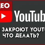 Если закроют youtube, что делать?