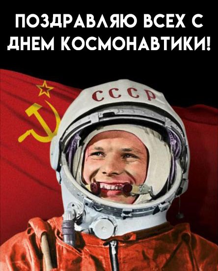 Поздравляю всех с Днем Космонавтики